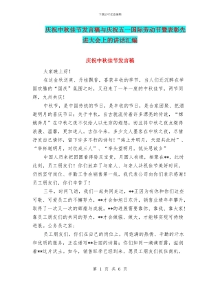 庆祝中秋佳节发言稿与庆祝五一国际劳动节暨表彰先进大会上的讲话汇编