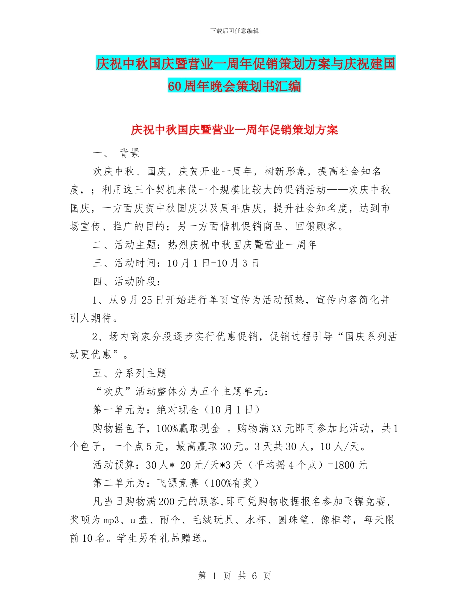庆祝中秋国庆暨营业一周年促销策划方案与庆祝建国60周年晚会策划书汇编_第1页