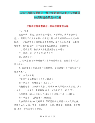 庆祝中秋国庆暨营业一周年促销策划方案与庆祝建国60周年晚会策划书汇编