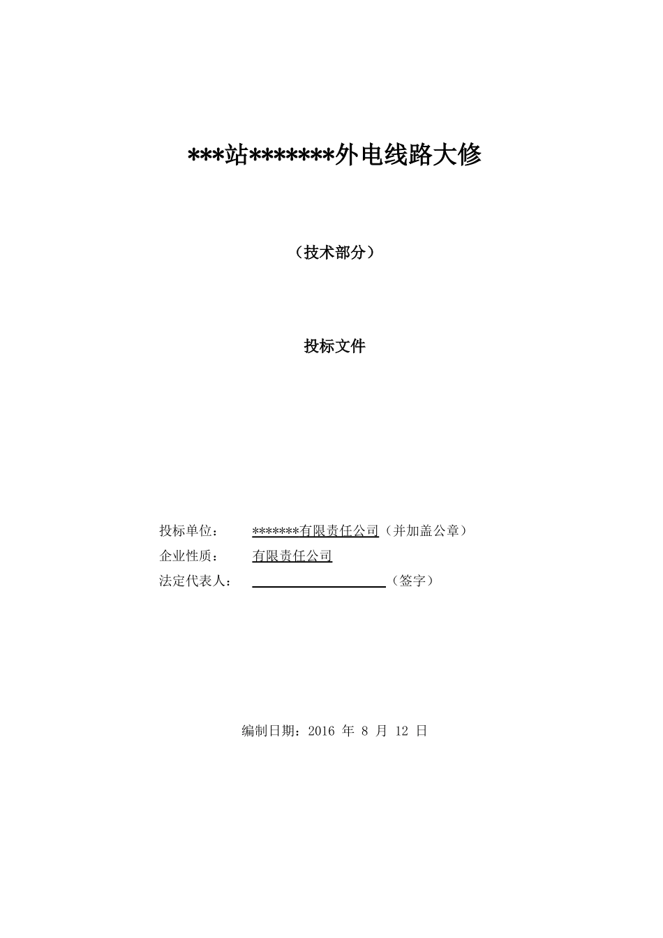 电力外线技术标范文培训资料_第1页
