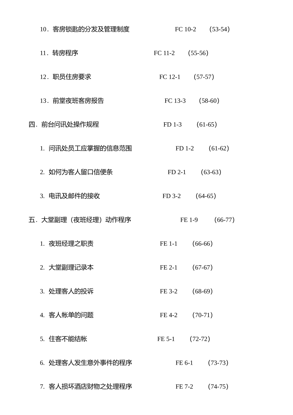 某酒店前堂操作标准手册_第2页