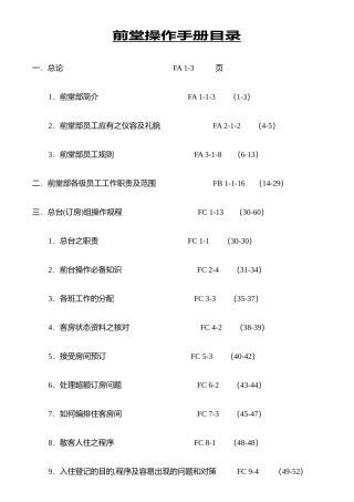 某酒店前堂操作标准手册