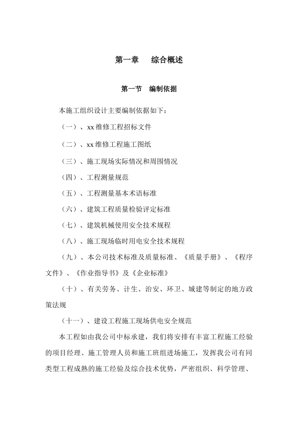 维修改造工程施工组织设计课程_第2页