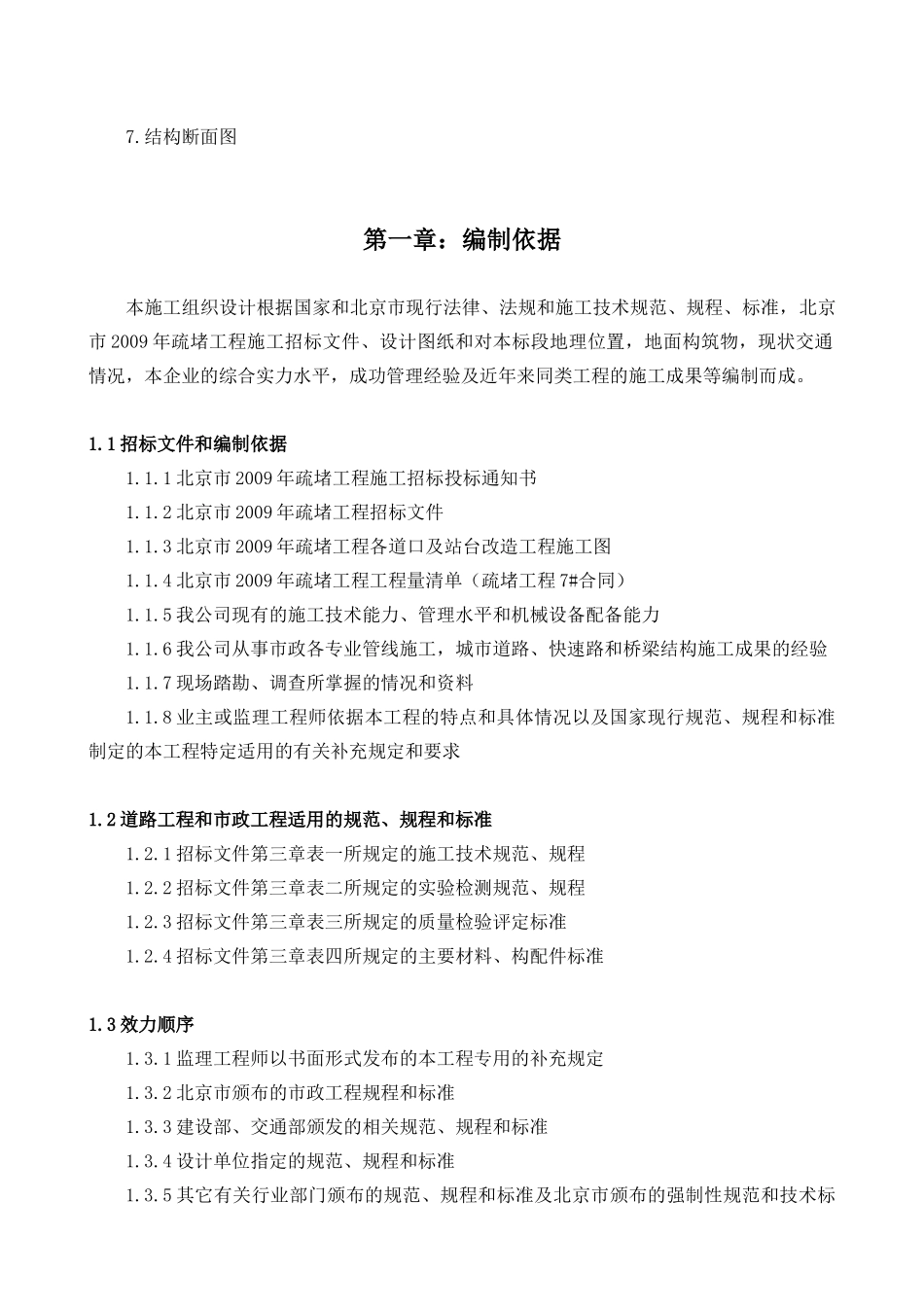 北京疏堵工程施工组织设计_第3页