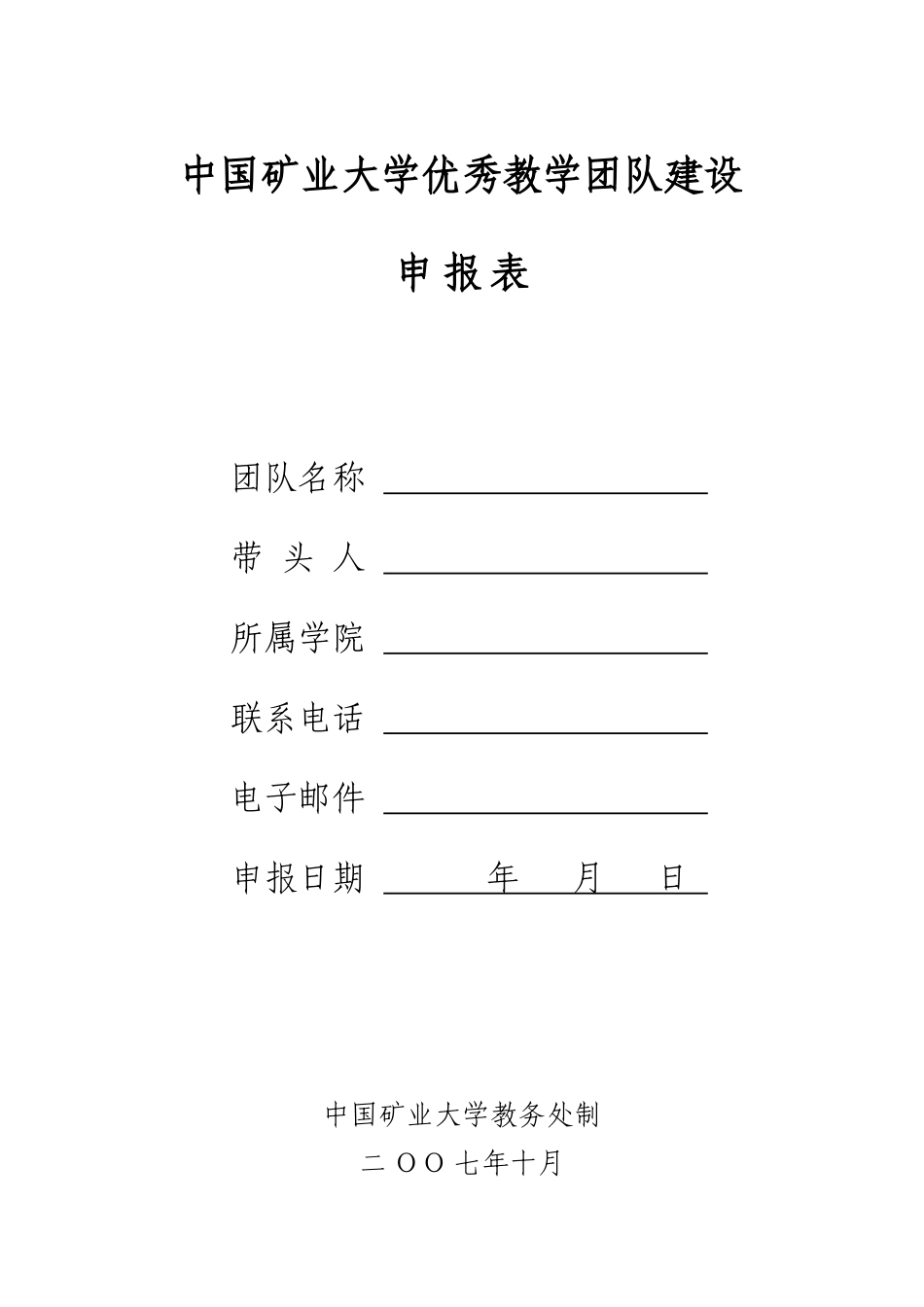 中国矿业大学优秀教学团队建设_第1页