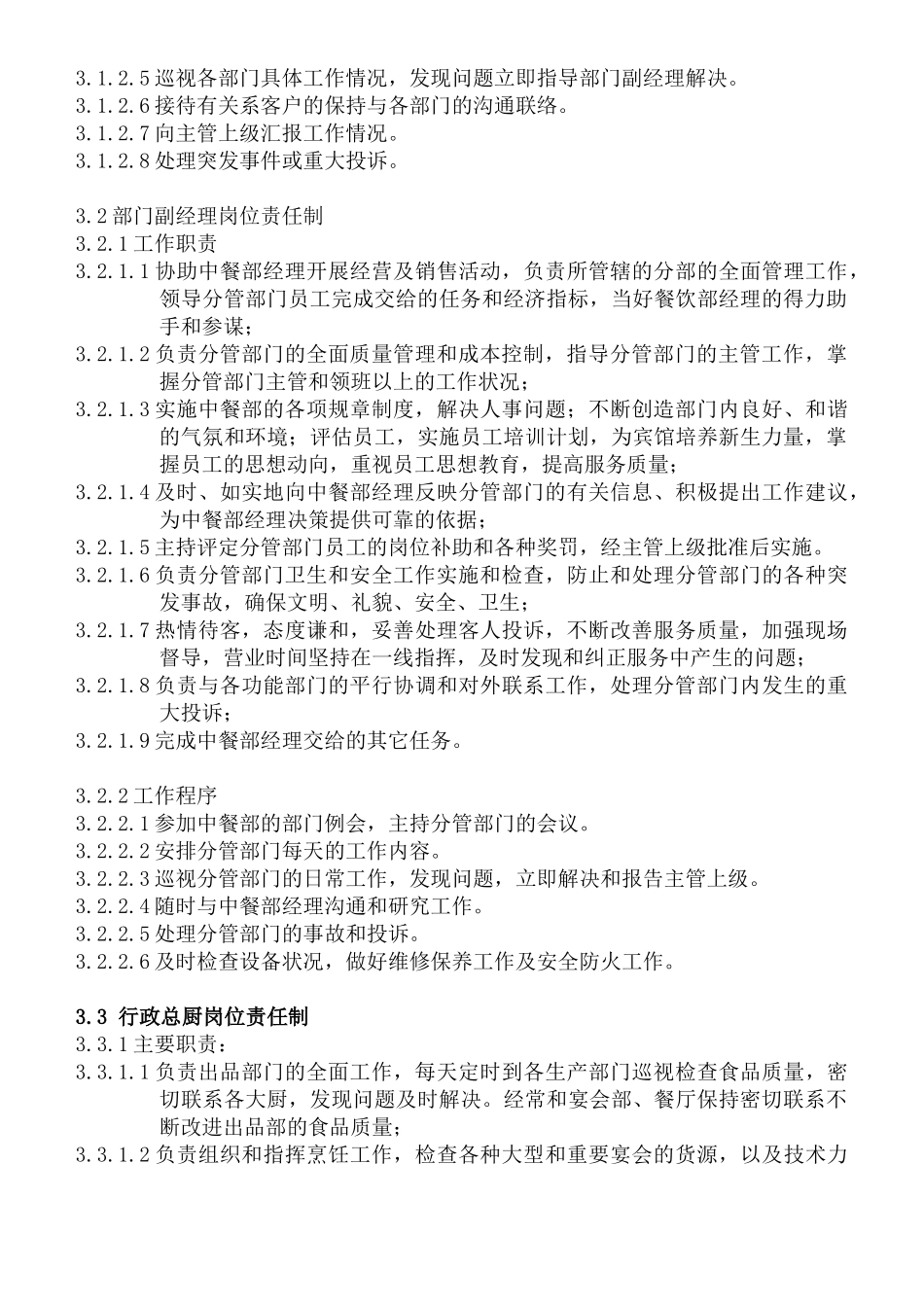 某酒店中餐部组织机构与职责_第2页