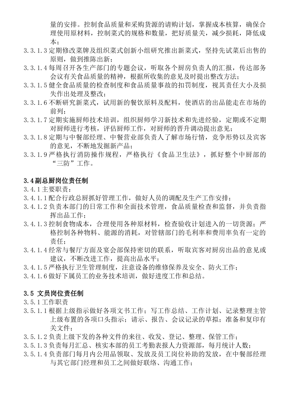 某酒店中餐部组织机构与职责_第3页