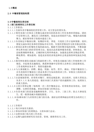 某酒店中餐部组织机构与职责