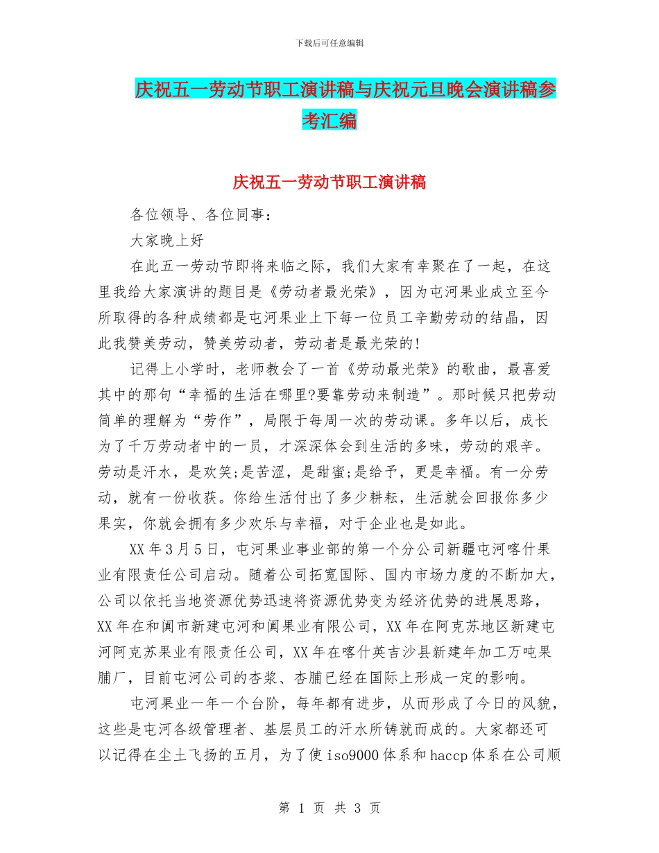 庆祝五一劳动节职工演讲稿与庆祝元旦晚会演讲稿参考汇编_第1页