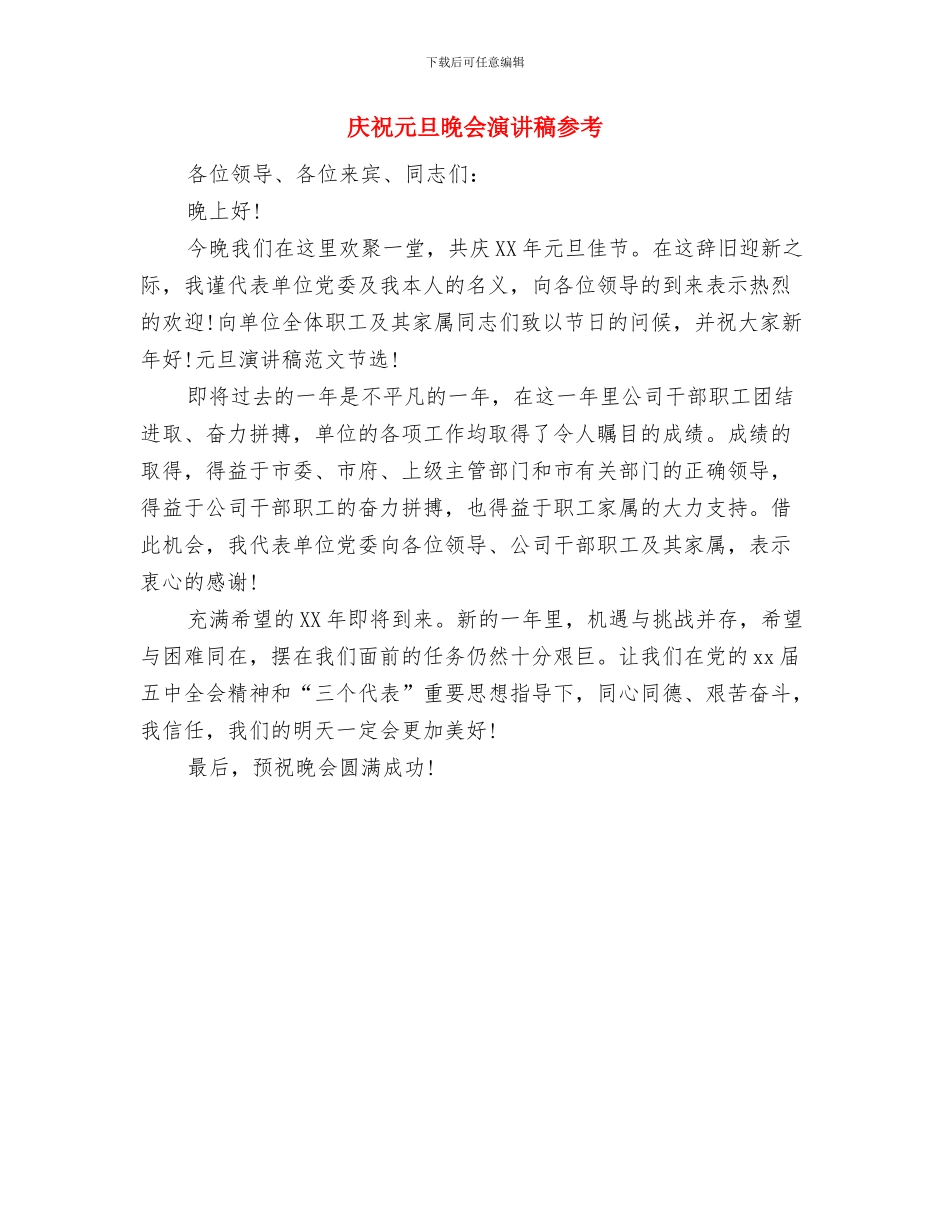 庆祝五一劳动节职工演讲稿与庆祝元旦晚会演讲稿参考汇编_第3页