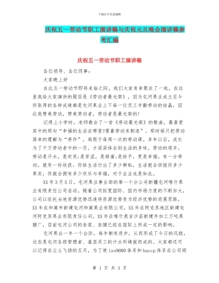 庆祝五一劳动节职工演讲稿与庆祝元旦晚会演讲稿参考汇编