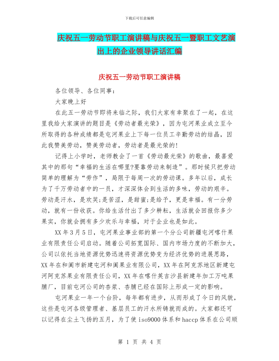 庆祝五一劳动节职工演讲稿与庆祝五一暨职工文艺演出上的企业领导讲话汇编_第1页