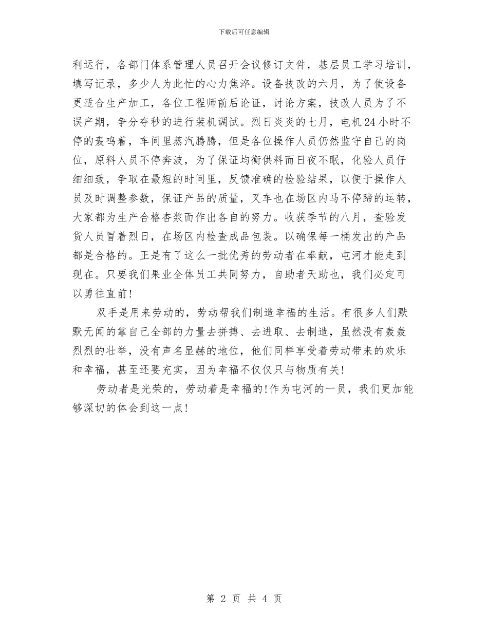 庆祝五一劳动节职工演讲稿与庆祝五一暨职工文艺演出上的企业领导讲话汇编_第2页