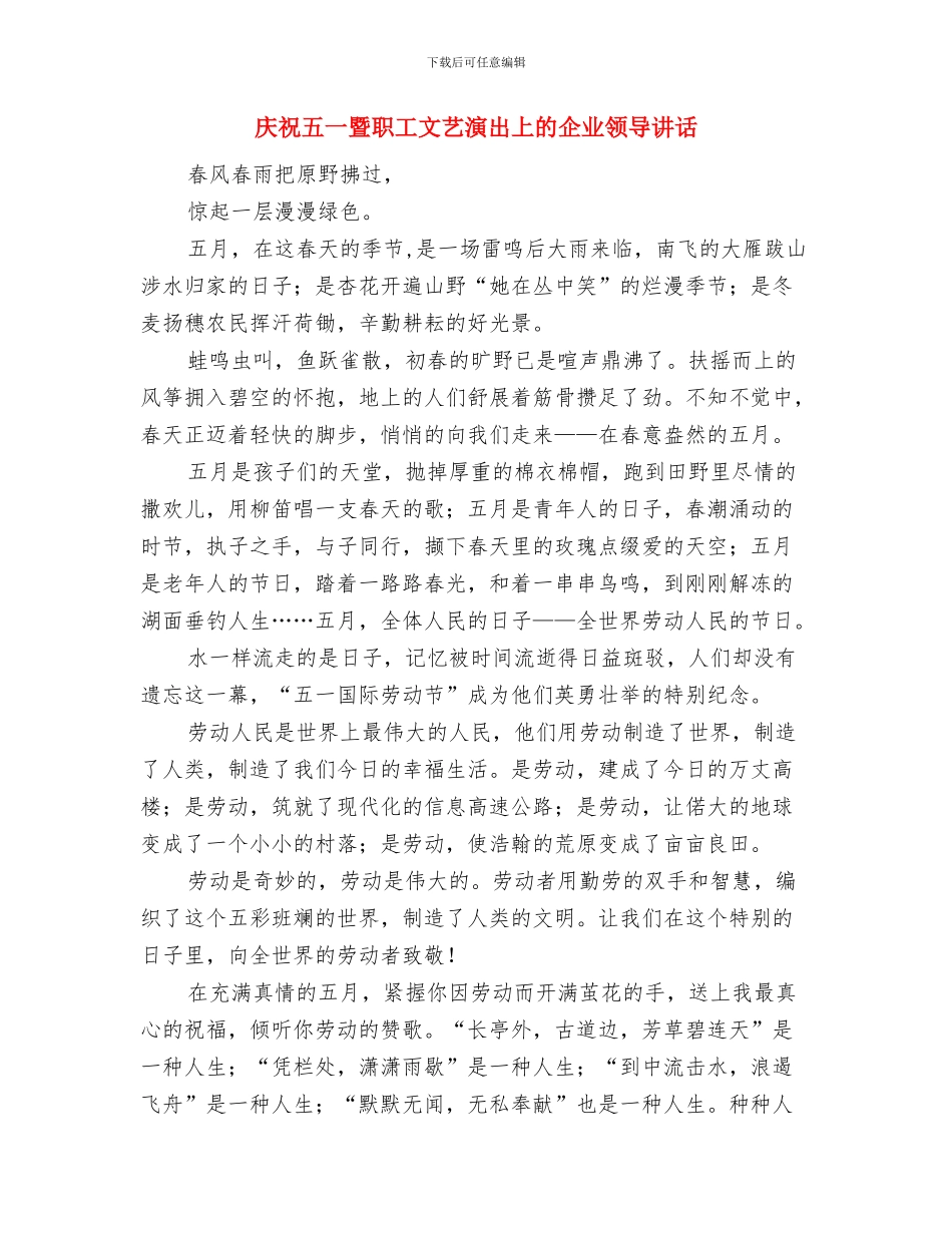 庆祝五一劳动节职工演讲稿与庆祝五一暨职工文艺演出上的企业领导讲话汇编_第3页