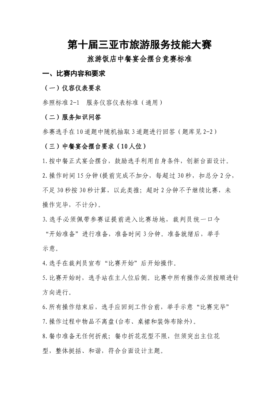 旅游饭店中餐宴会摆台竞赛标准_第1页