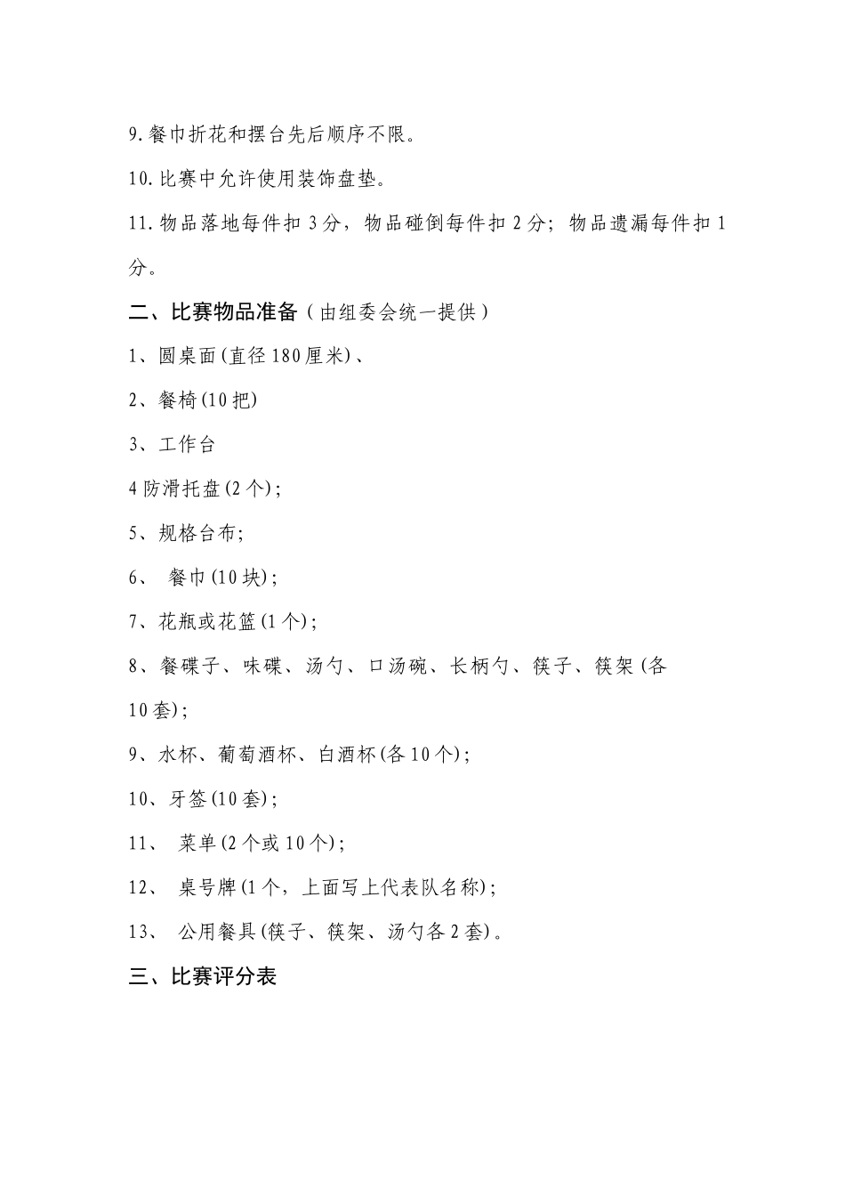 旅游饭店中餐宴会摆台竞赛标准_第2页