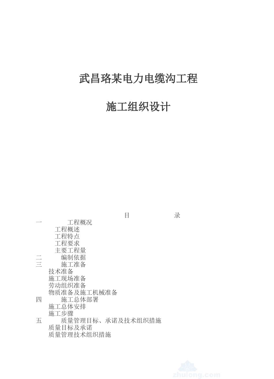 武昌某电力电缆沟工程施工组织设计(DOC25页)_第1页