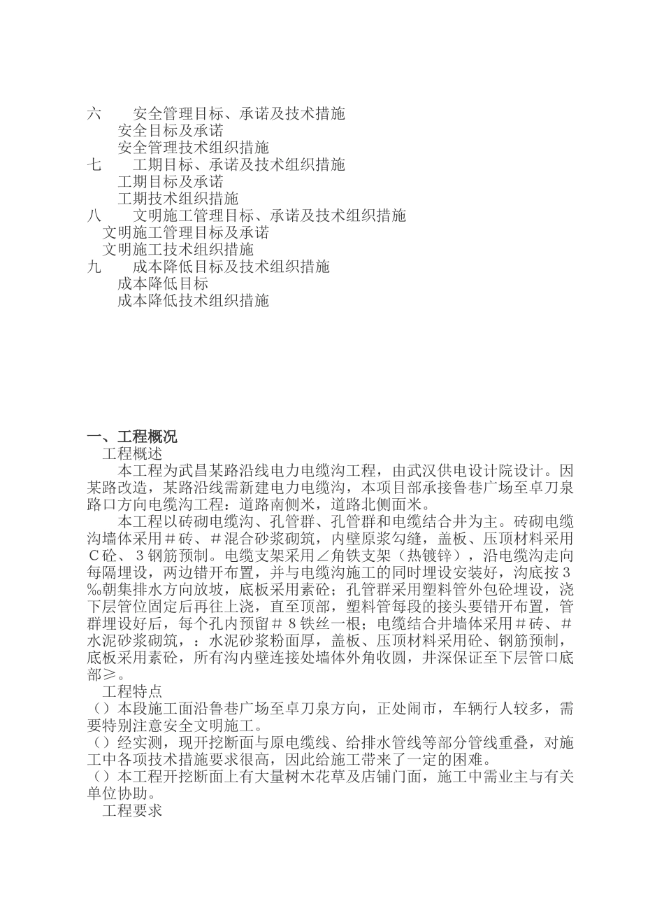 武昌某电力电缆沟工程施工组织设计(DOC25页)_第2页