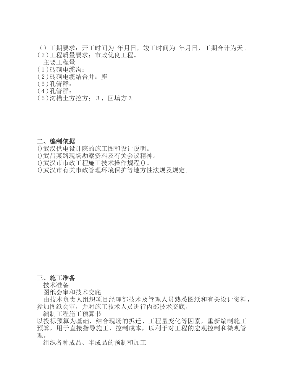 武昌某电力电缆沟工程施工组织设计(DOC25页)_第3页