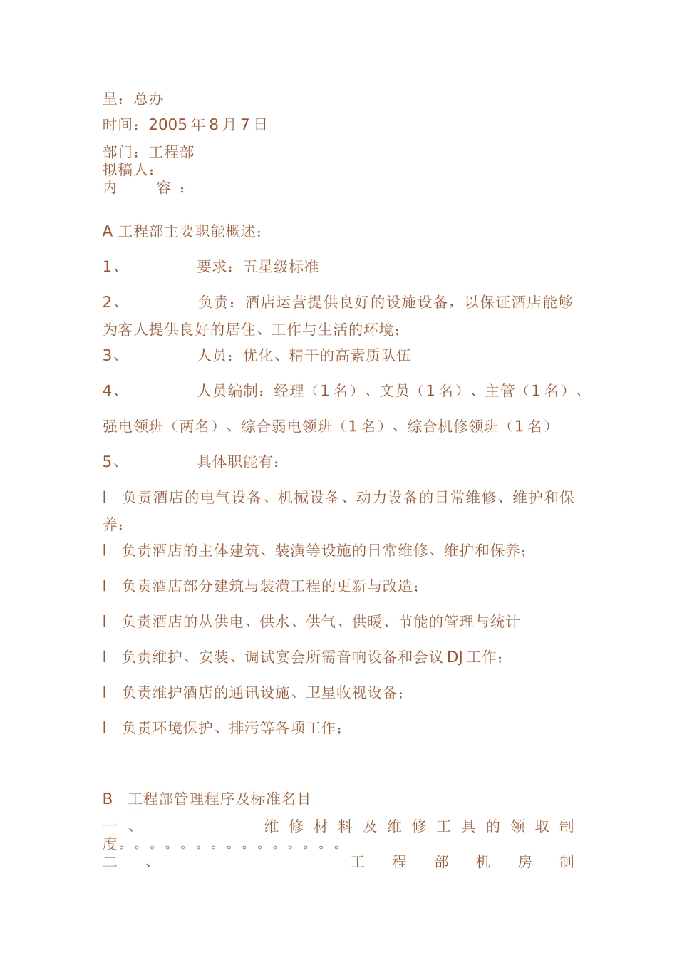 酒店工程部管理程序及标准_第1页