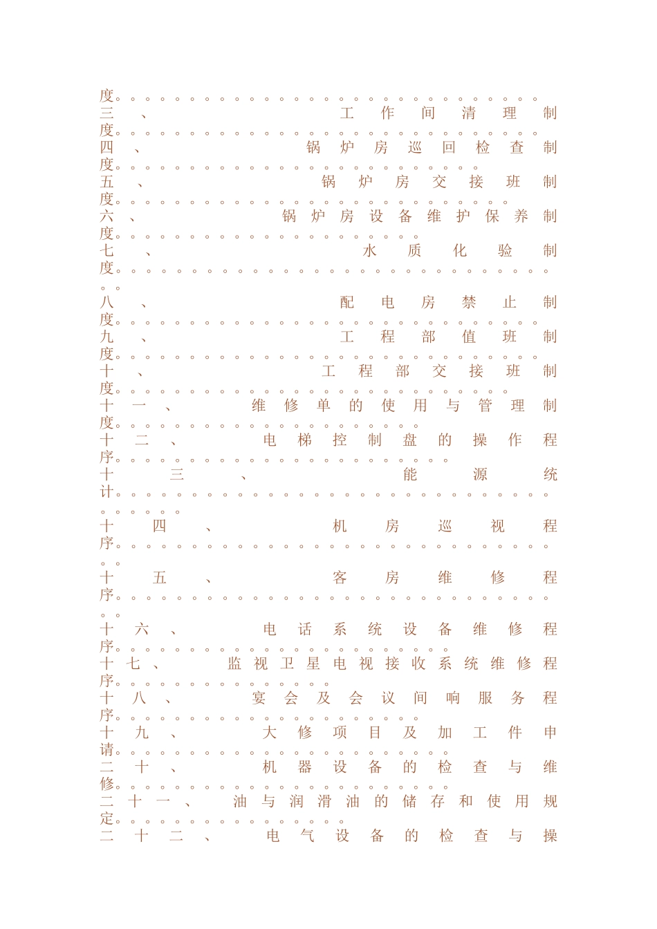 酒店工程部管理程序及标准_第2页