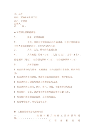 酒店工程部管理程序及标准