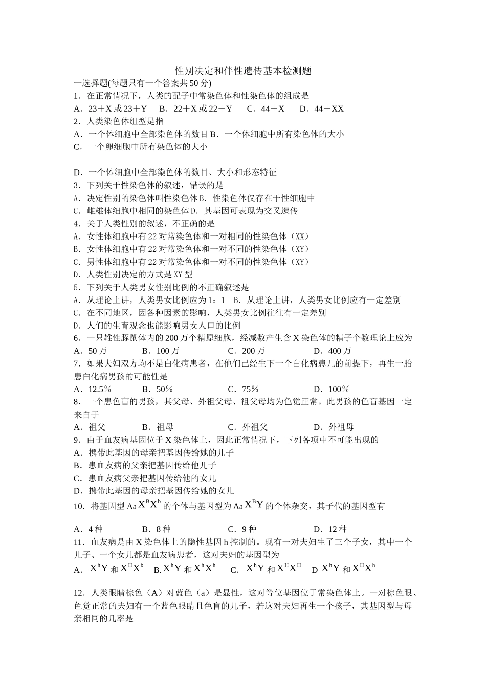 高中生物性别决定和伴性遗传基本检测题_第1页