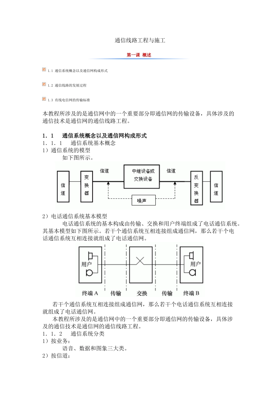 通信线路工程与施工培训资料(DOC89页)_第1页