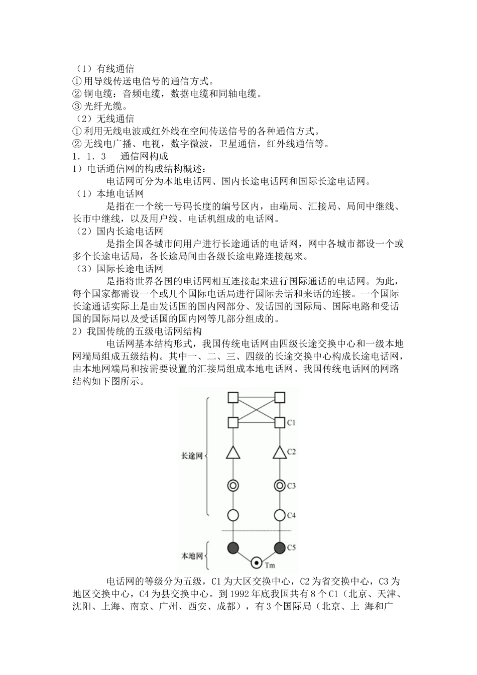通信线路工程与施工培训资料(DOC89页)_第2页