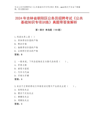 2024年吉林省朝阳区公务员招聘考试《公共基础知识专项训练》真题带答案解析