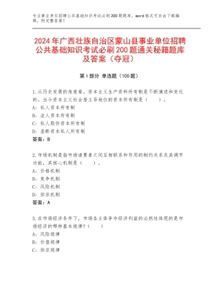 2024年广西壮族自治区蒙山县事业单位招聘公共基础知识考试必刷200题通关秘籍题库及答案（夺冠）