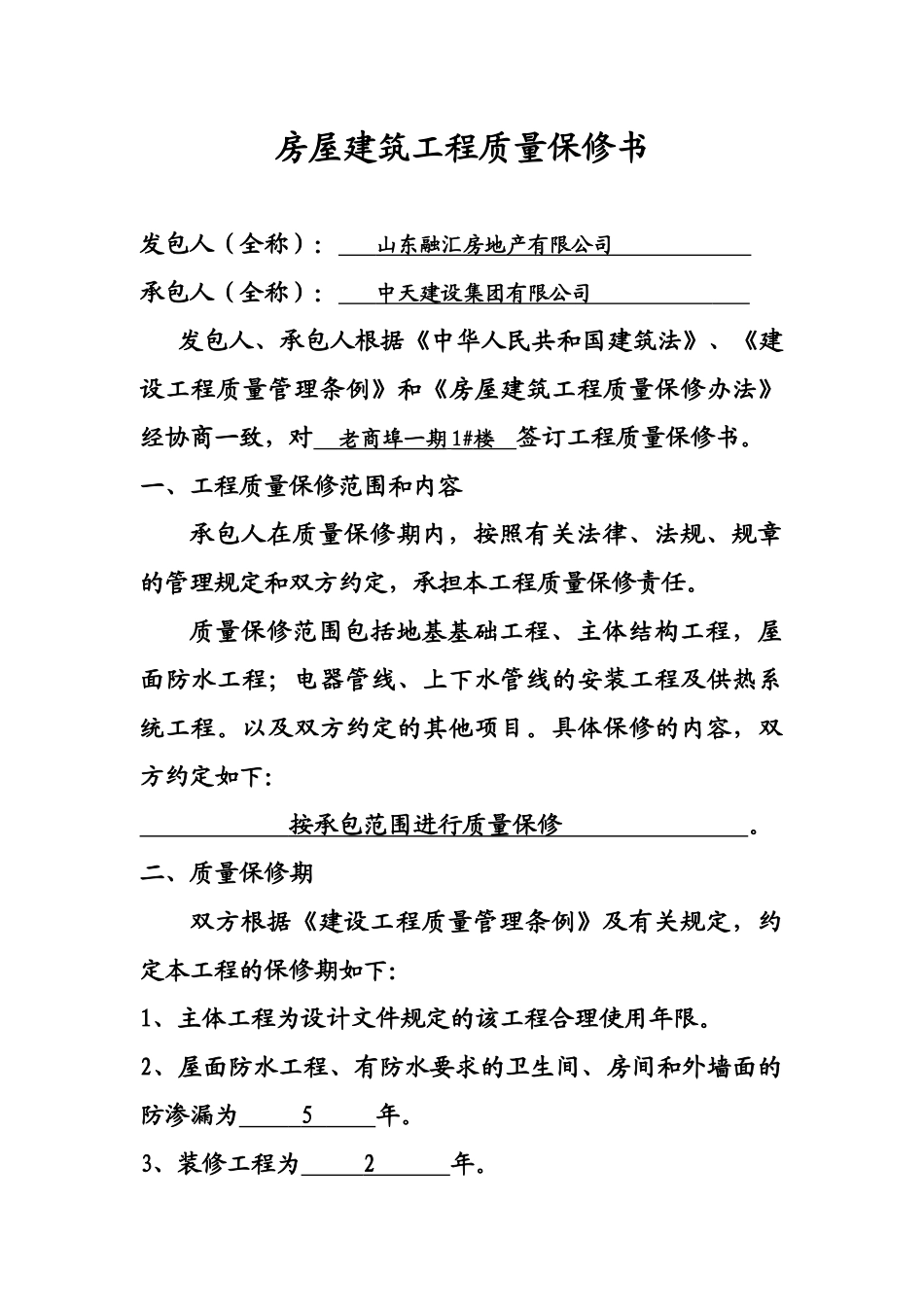 04房屋建筑工程质量保修书(老商埠)_第2页