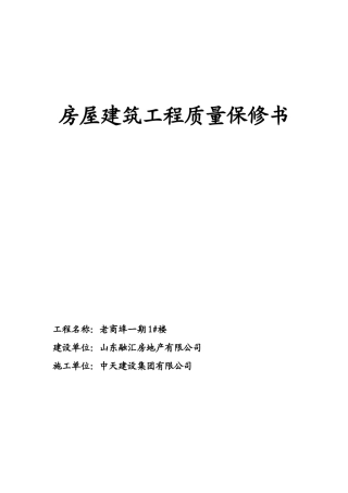 04房屋建筑工程质量保修书(老商埠)