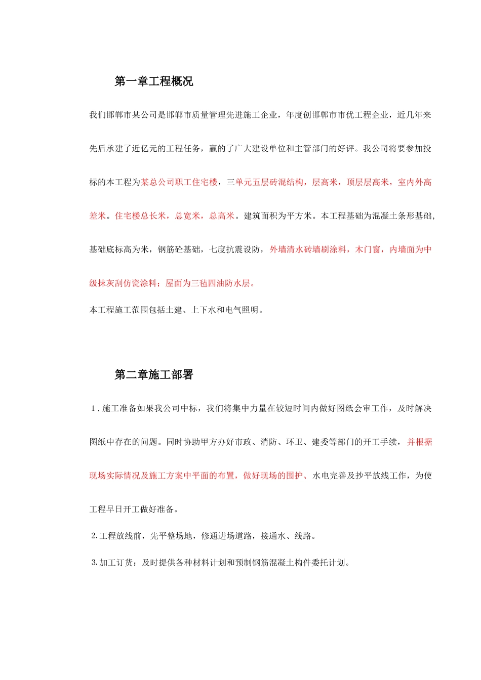 某贸易总公司职工住宅楼施工组织设计方案(DOC32页)_第2页