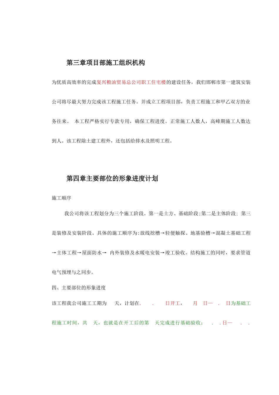 某贸易总公司职工住宅楼施工组织设计方案(DOC32页)_第3页