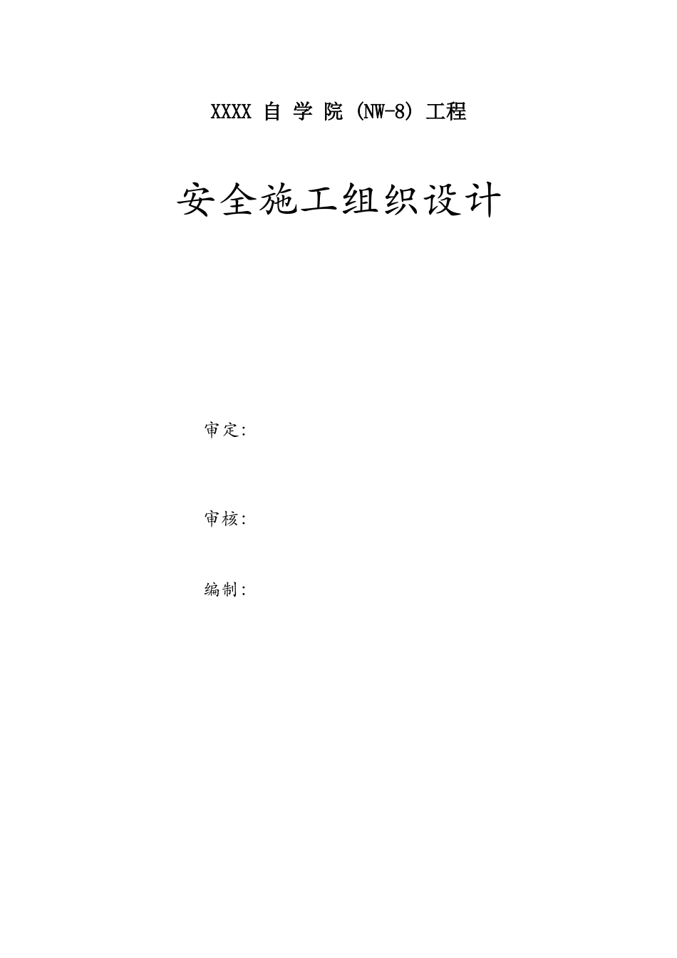 某工程安全施工组织设计(DOC 66页)_第1页