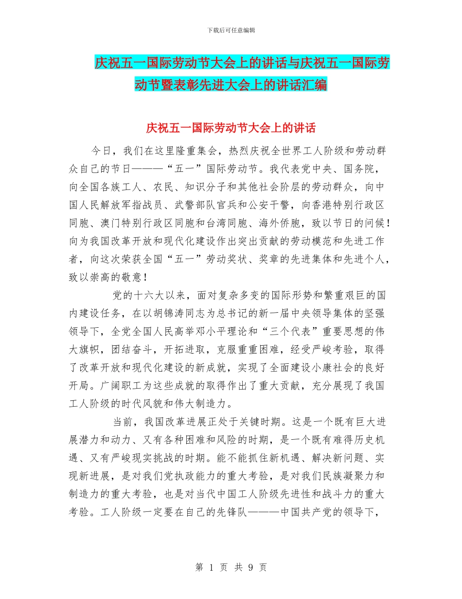 庆祝五一国际劳动节大会上的讲话与庆祝五一国际劳动节暨表彰先进大会上的讲话汇编_第1页