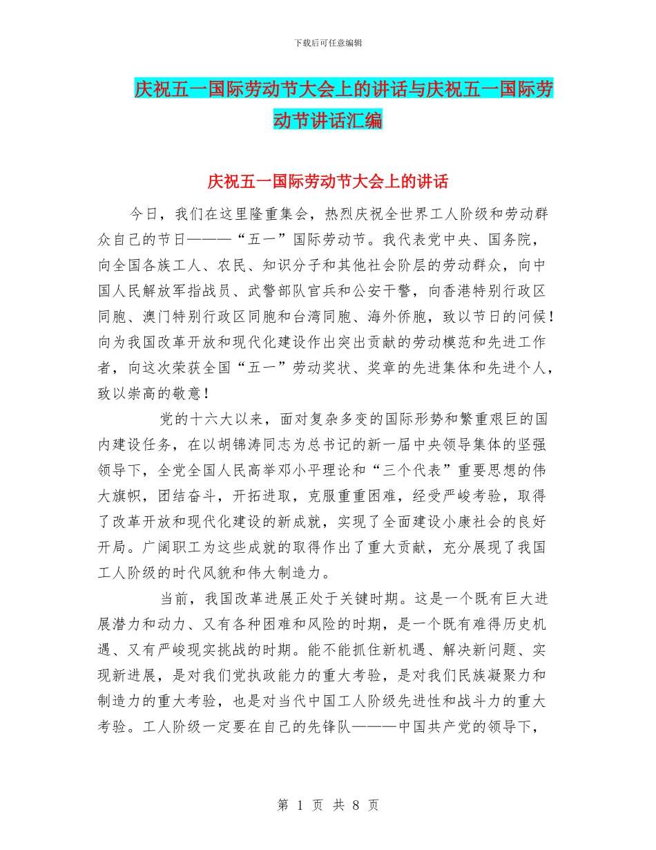 庆祝五一国际劳动节大会上的讲话与庆祝五一国际劳动节讲话汇编_第1页