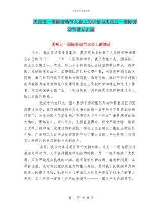 庆祝五一国际劳动节大会上的讲话与庆祝五一国际劳动节讲话汇编