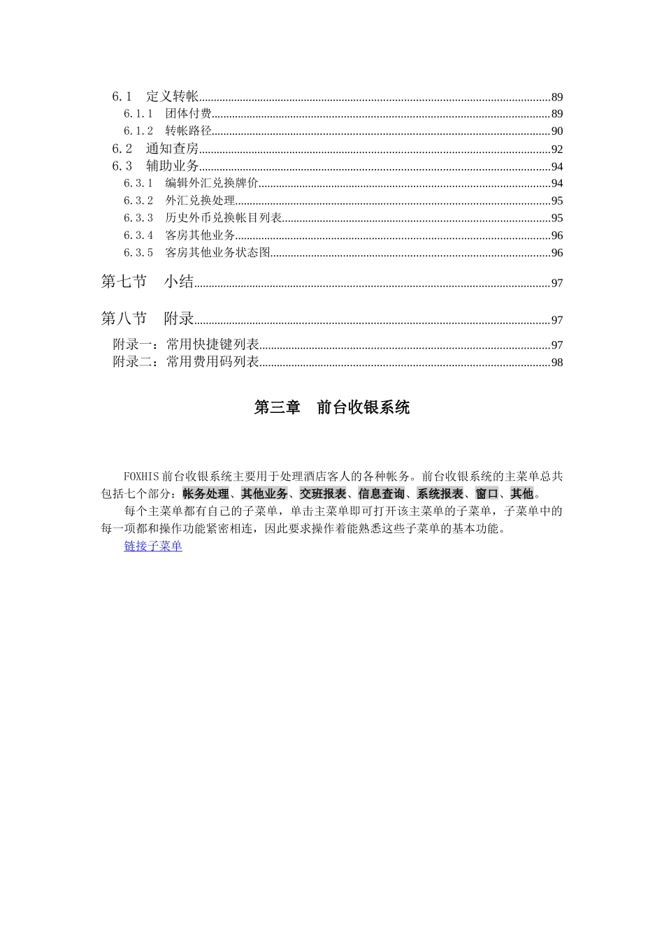 西软FOXHIS酒店前台收银系统_第3页