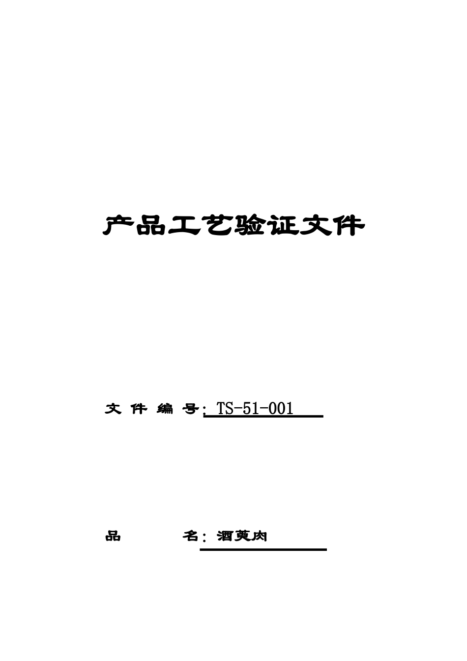 01酒萸肉工艺验证方案_第1页