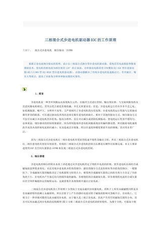 三相混合式步进电机驱动器B3C的工作原理