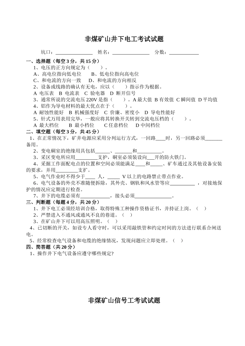 非煤矿山特殊工种考试试题_第1页