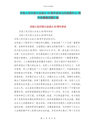 庆祝人民代表大会成立50周年讲话与庆祝国庆61周年比赛演讲稿汇编