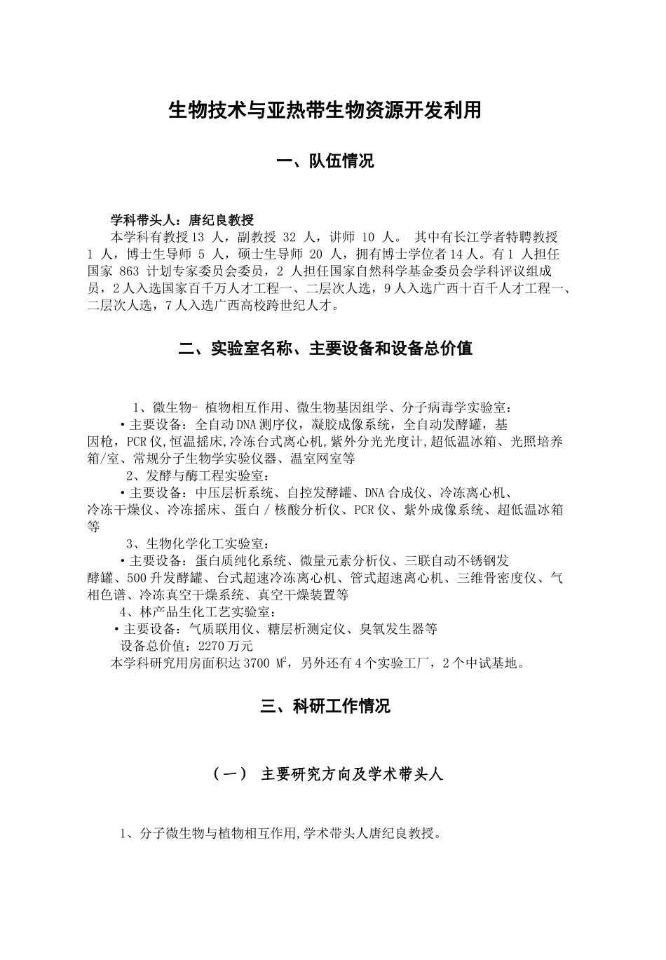 生物技术与亚热带生物资源开发利用_第1页