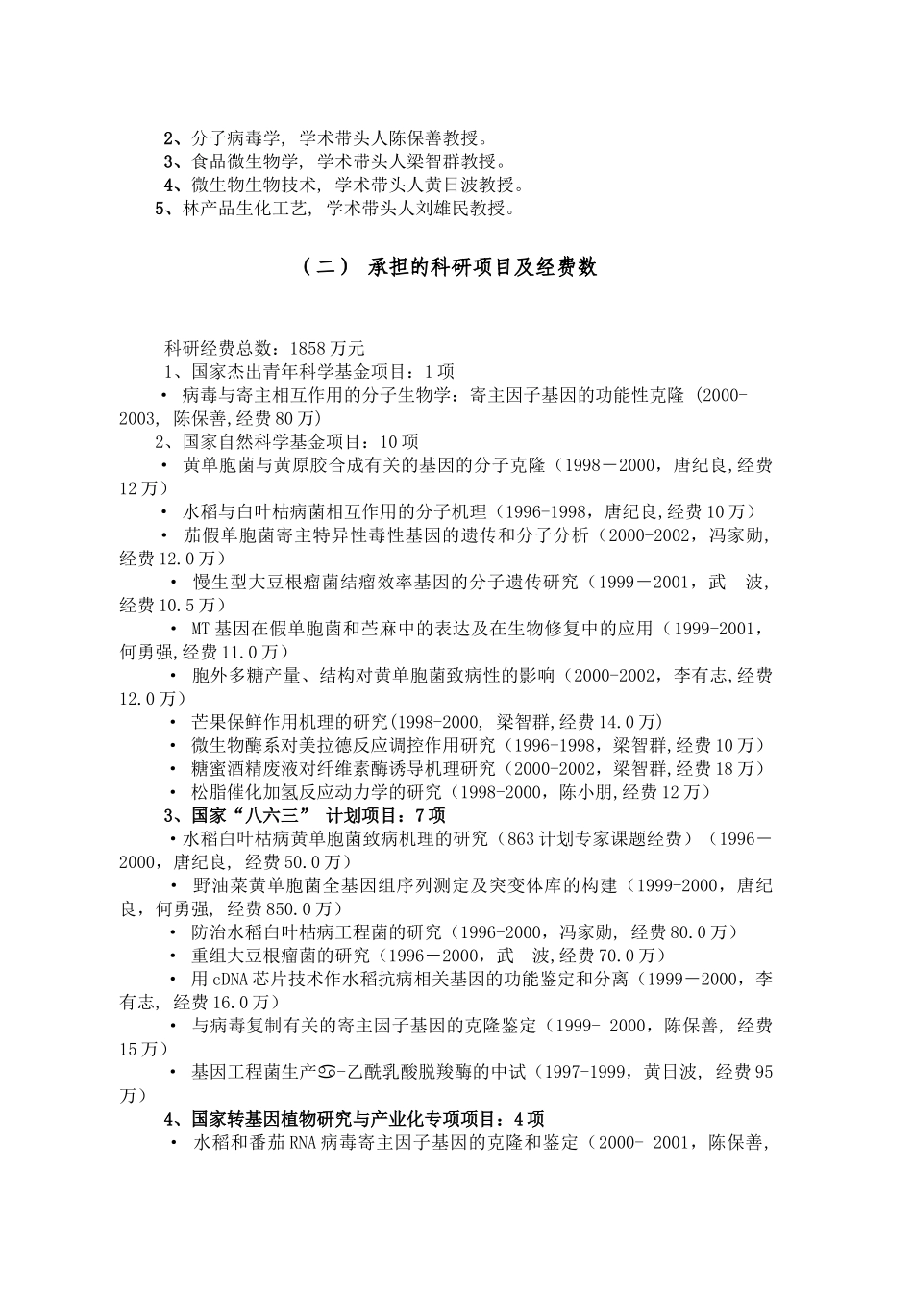 生物技术与亚热带生物资源开发利用_第2页