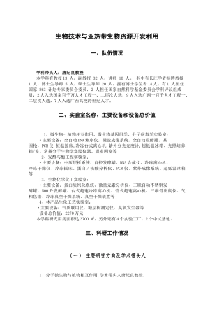 生物技术与亚热带生物资源开发利用