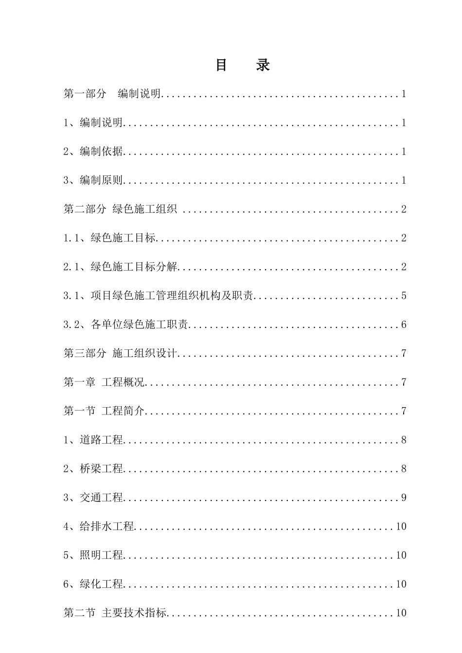 某路建设工程绿色施工施工组织设计_第2页