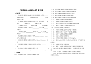 《数控机床的机械结构与调整》复习