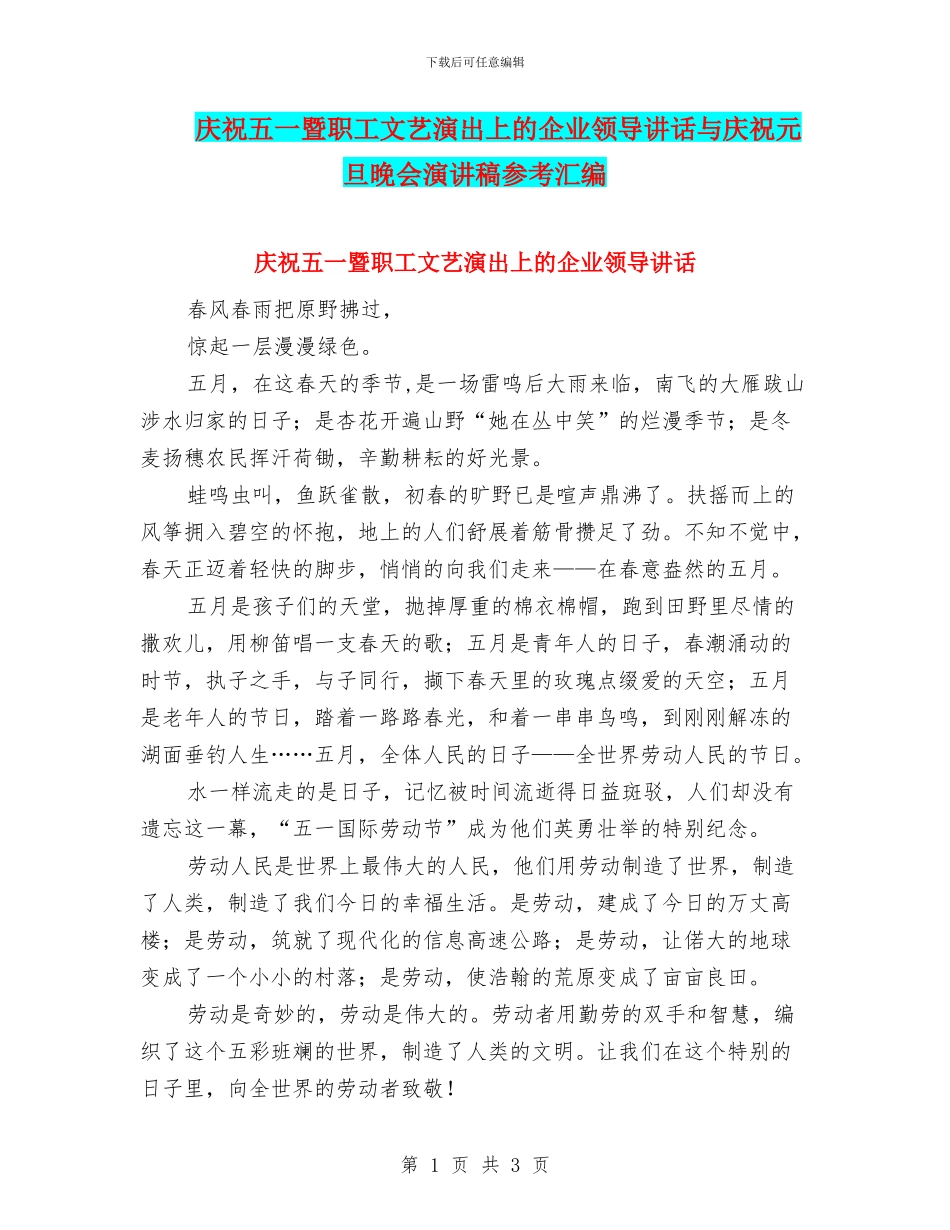 庆祝五一暨职工文艺演出上的企业领导讲话与庆祝元旦晚会演讲稿参考汇编_第1页